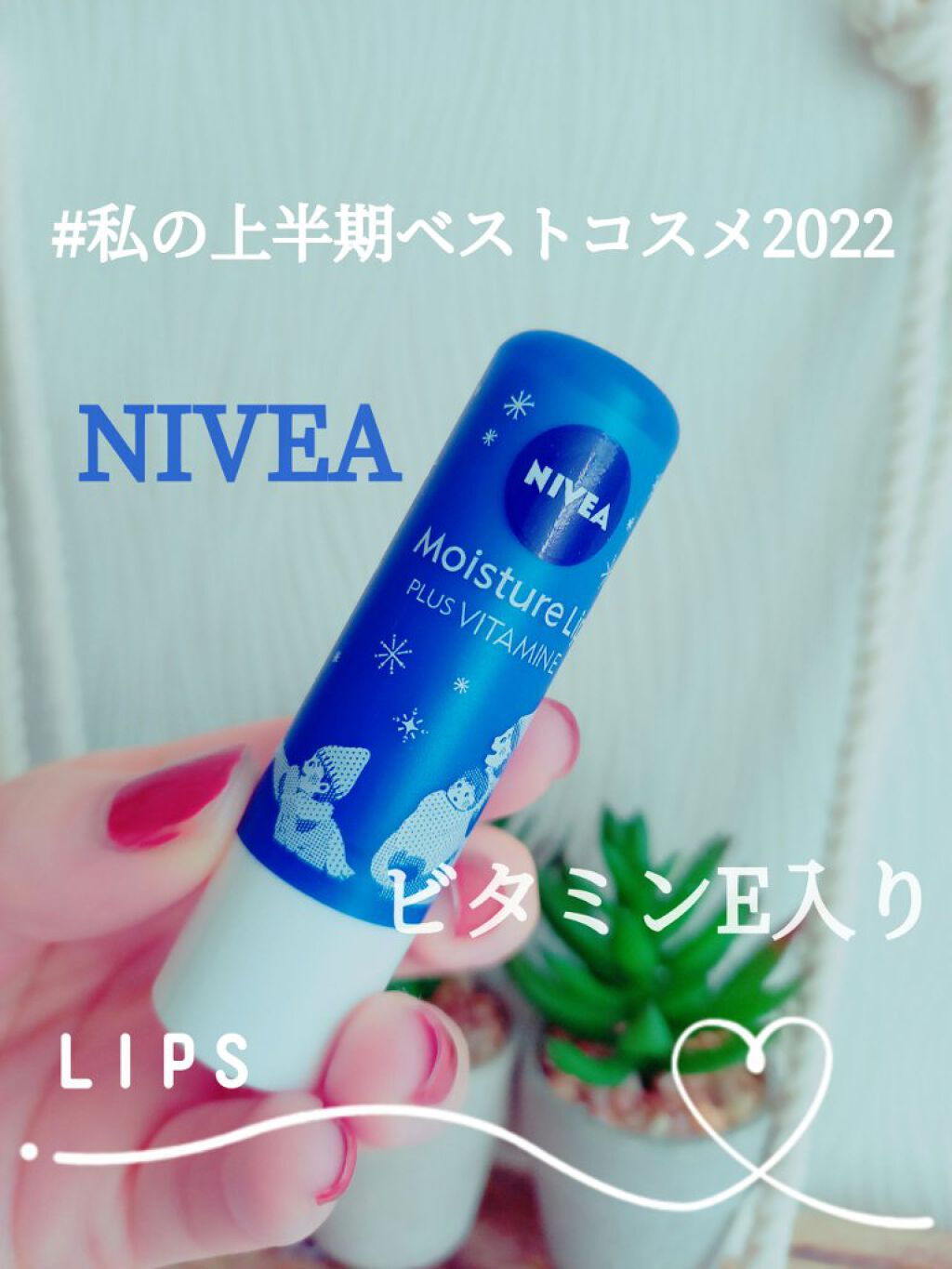 モイスチャーリップ ビタミンE/ニベア/リップクリームを使ったクチコミ(1枚目)