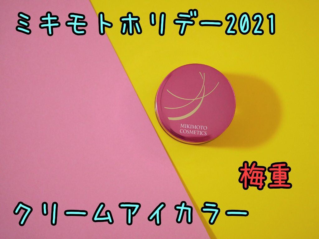 クリームアイカラー/ミキモト コスメティックス/ジェル・クリームアイシャドウを使ったクチコミ(1枚目)