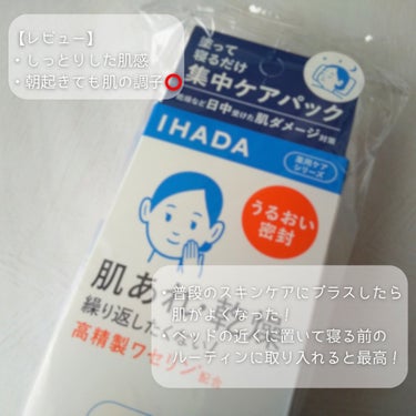 IHADA 薬用ナイトパックのクチコミ「@cosme様🥳

🤍薬用ナイトパック/IHADA

・不純物を取り除いた『高精製ワセリン』配.....」（3枚目）