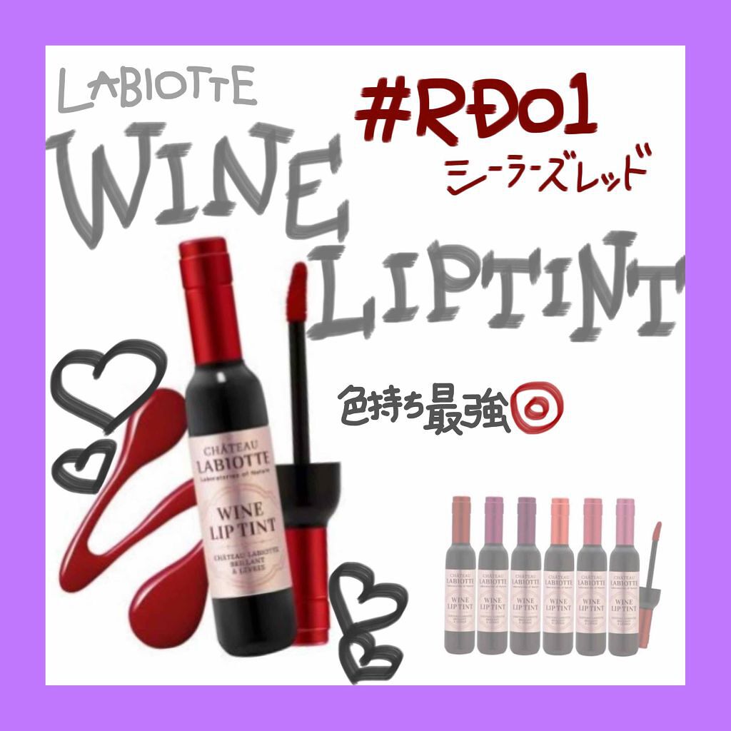 ワインリップティント/LABIOTTE/リップティントを使ったクチコミ（1枚目）