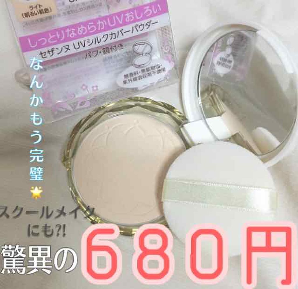 UVシルクカバーパウダー/CEZANNE/プレストパウダーを使ったクチコミ(1枚目)