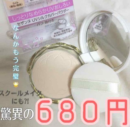 UVシルクカバーパウダー/CEZANNE/プレストパウダーを使ったクチコミ(1枚目)