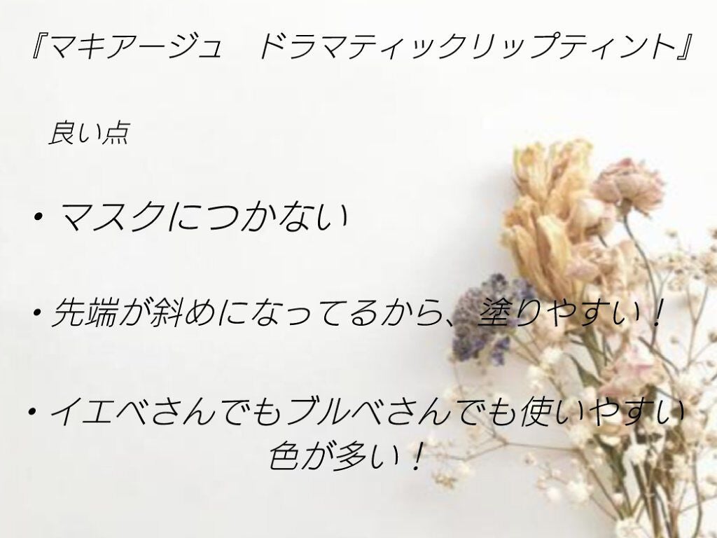 ドラマティックリップティント/マキアージュ/リップティントを使ったクチコミ(5枚目)