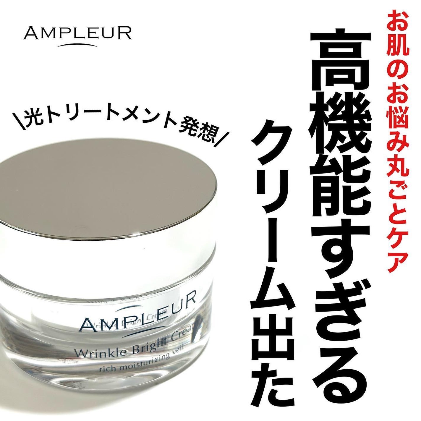 アンプルール 薬用リンクルブライトクリーム/アンプルール/フェイスクリームを使ったクチコミ(1枚目)