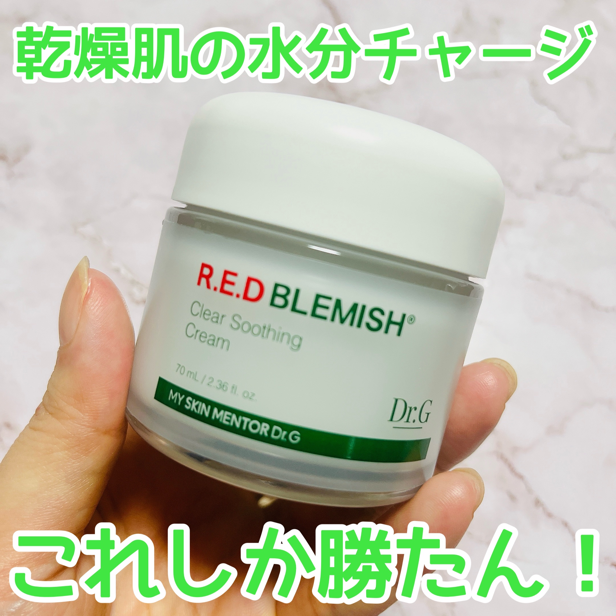 ☑︎Dr.G
レッドブレミッシュ クリアスージングクリーム

私これめちゃくちゃ好きなんです！
水分たっぷりすぎて、もはやクリームではない😆笑
肌のコンディションが悪いときも刺激を感じにくいので気にせず使え、とろりとしたテクスチャーは肌の