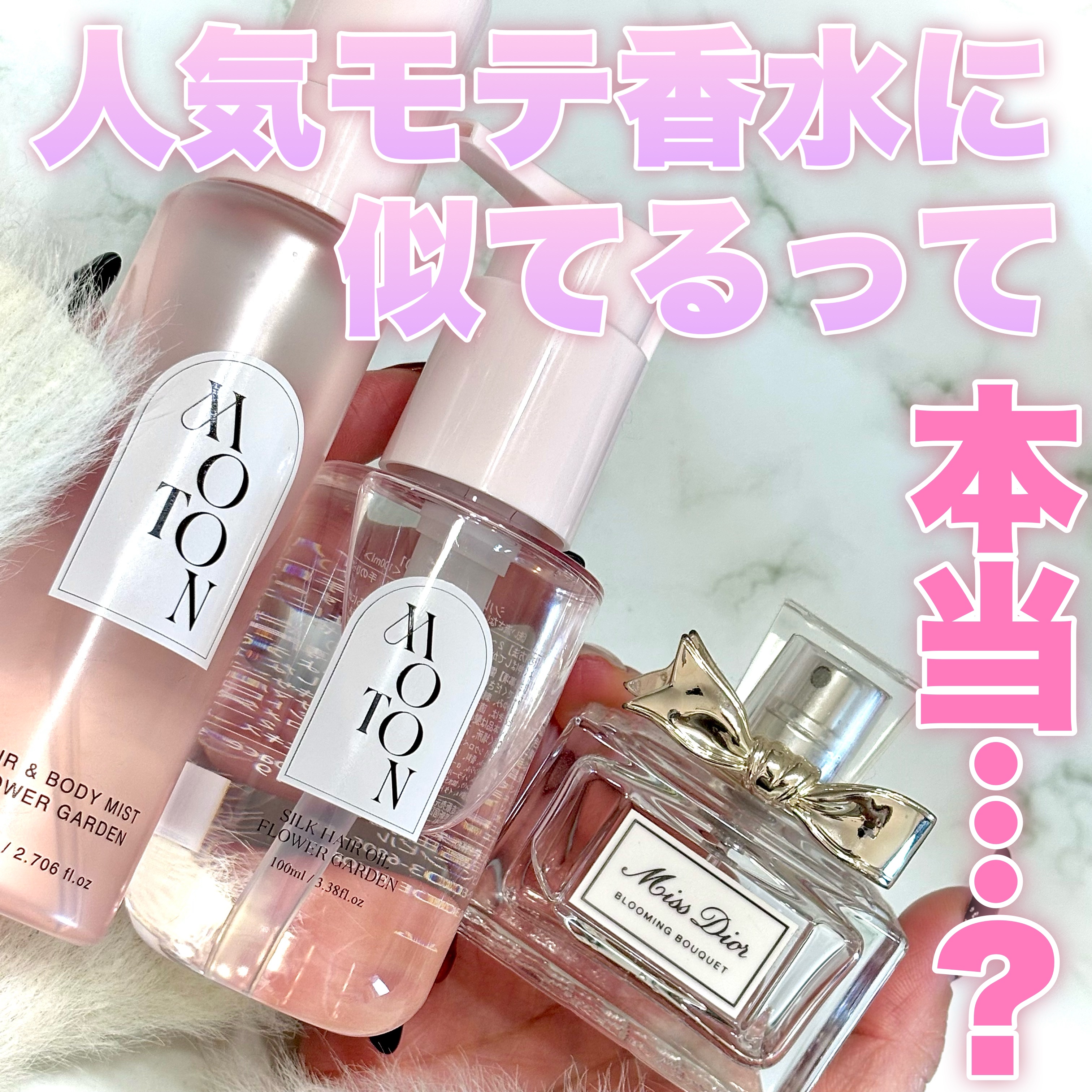 MOTON ヘア&ボディミスト フラワーガーデン｜MOTON他、2商品を使った