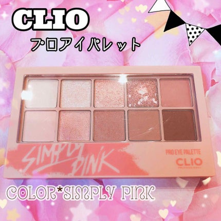 プロ アイ パレット/CLIO/アイシャドウパレットを使ったクチコミ(1枚目)
