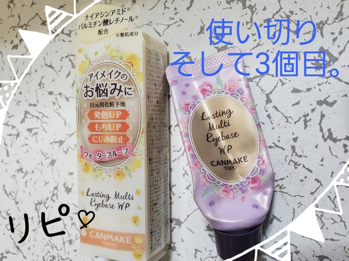 ラスティングマルチアイベース WP/キャンメイク/アイシャドウベースを使ったクチコミ(1枚目)