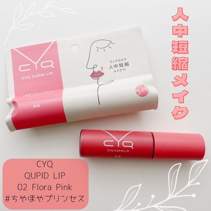 キューピッドリップ/CYQ/口紅を使ったクチコミ(1枚目)