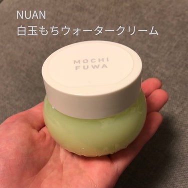 白玉もちウォータークリーム/NUAN/フェイスクリームを使ったクチコミ（1枚目）