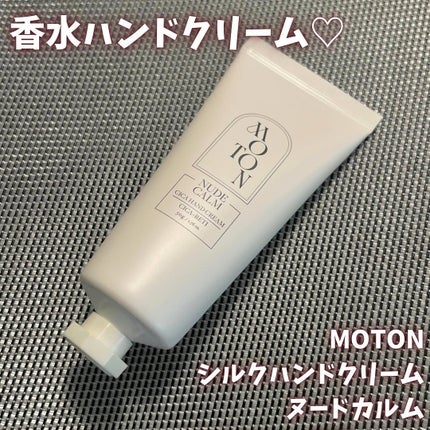 シルクハンドクリーム NUDE CALM/MOTON/ハンドクリームを使ったクチコミ(1枚目)