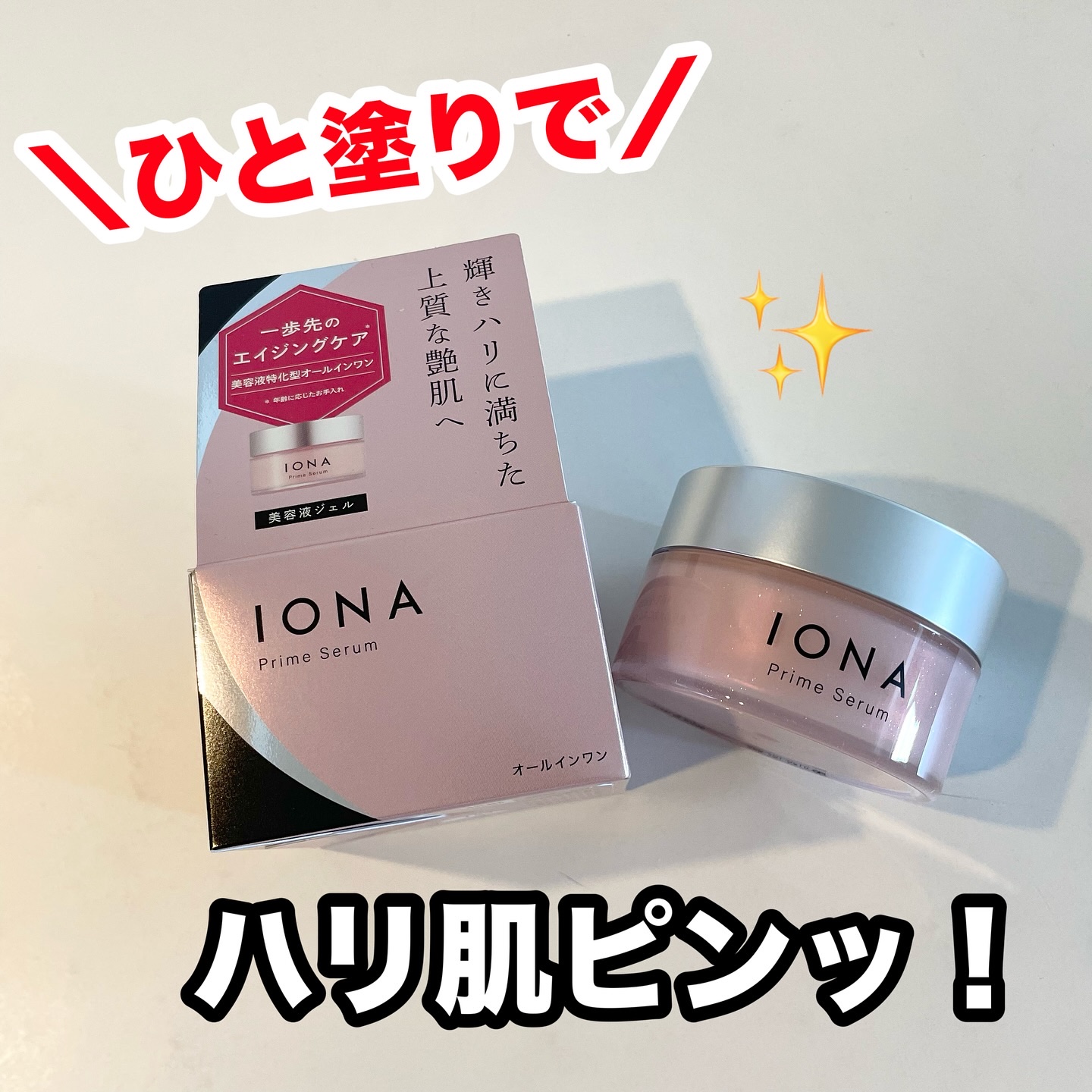 イオナ プライム セラム/IONA/オールインワン化粧品を使ったクチコミ（1枚目）