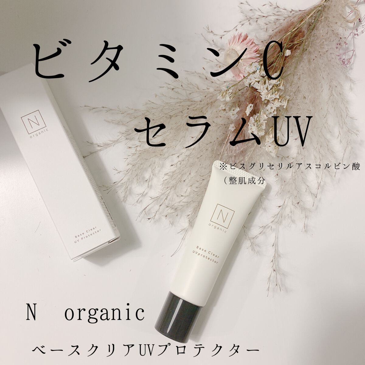 ベース クリアUVプロテクター/N organic/日焼け止めクリームを使ったクチコミ(1枚目)