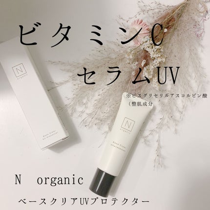 ベース クリアUVプロテクター/N organic/日焼け止めクリームを使ったクチコミ(1枚目)