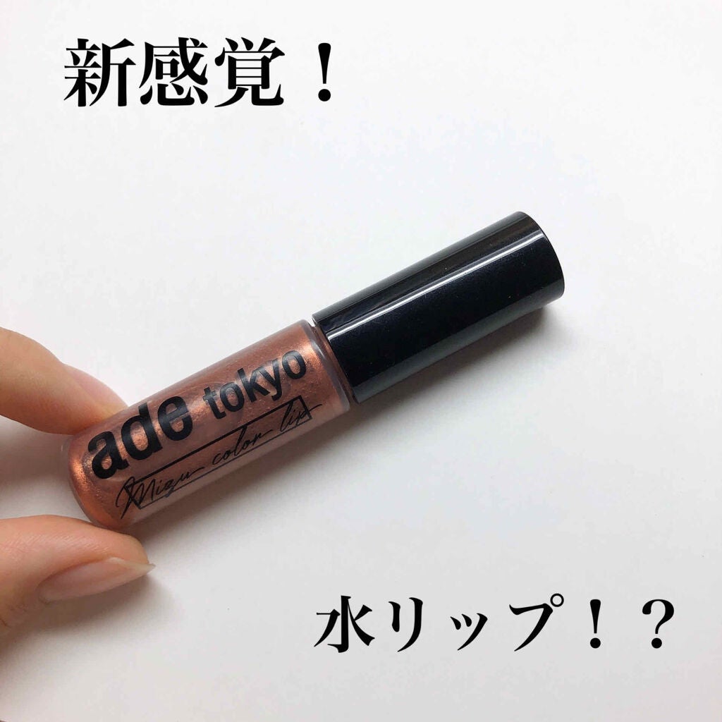 ade tokyo(アデトーキョー)ミズカラーリップ/ade tokyo/口紅を使ったクチコミ(1枚目)