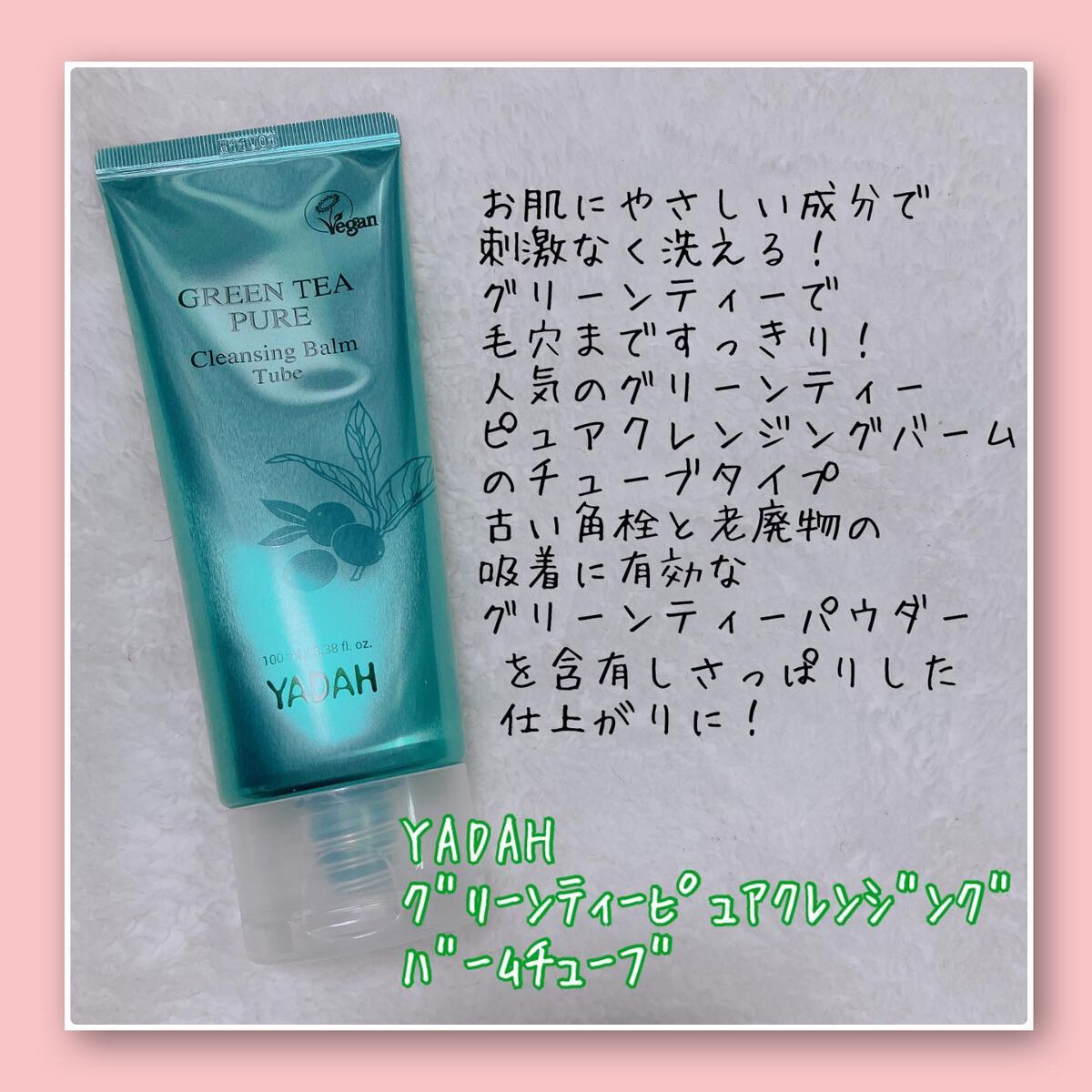 グリーンティーピュアクレンジングバームチューブ/YADAH/クレンジングバームを使ったクチコミ（3枚目）