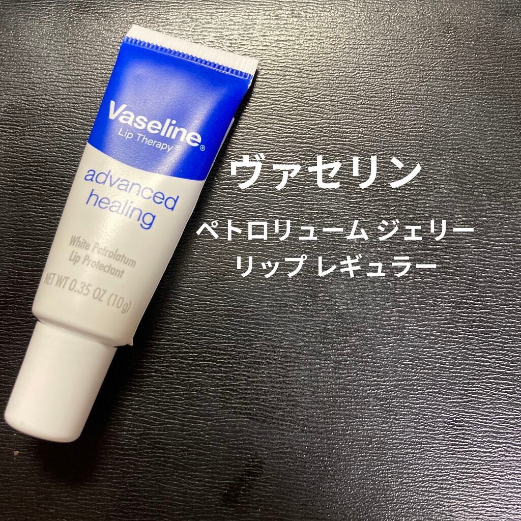 ペトロリューム ジェリー リップ レギュラー/ヴァセリン/リップクリームを使ったクチコミ(1枚目)