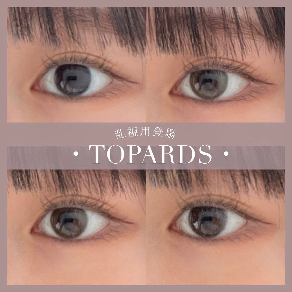 TOPARDS 1day/TOPARDS/ワンデー(1DAY)カラコンを使ったクチコミ(1枚目)