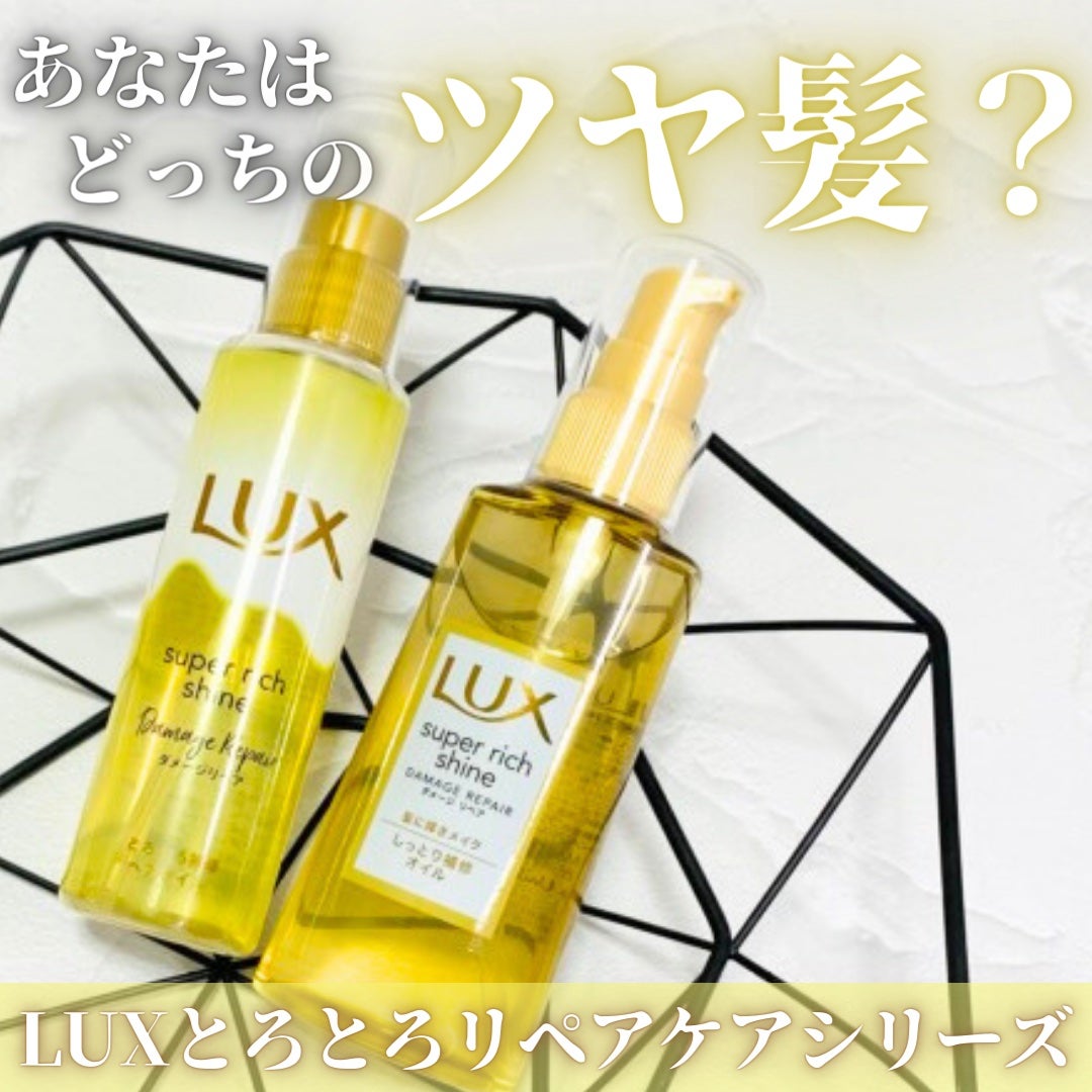 スーパーリッチシャイン ダメージリペア リッチ補修オイル/LUX/ヘアオイルを使ったクチコミ(1枚目)
