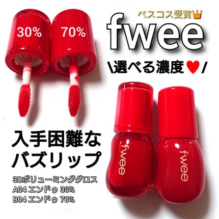 フィー 3Dボリューミンググロス/fwee/リップグロスを使ったクチコミ(1枚目)