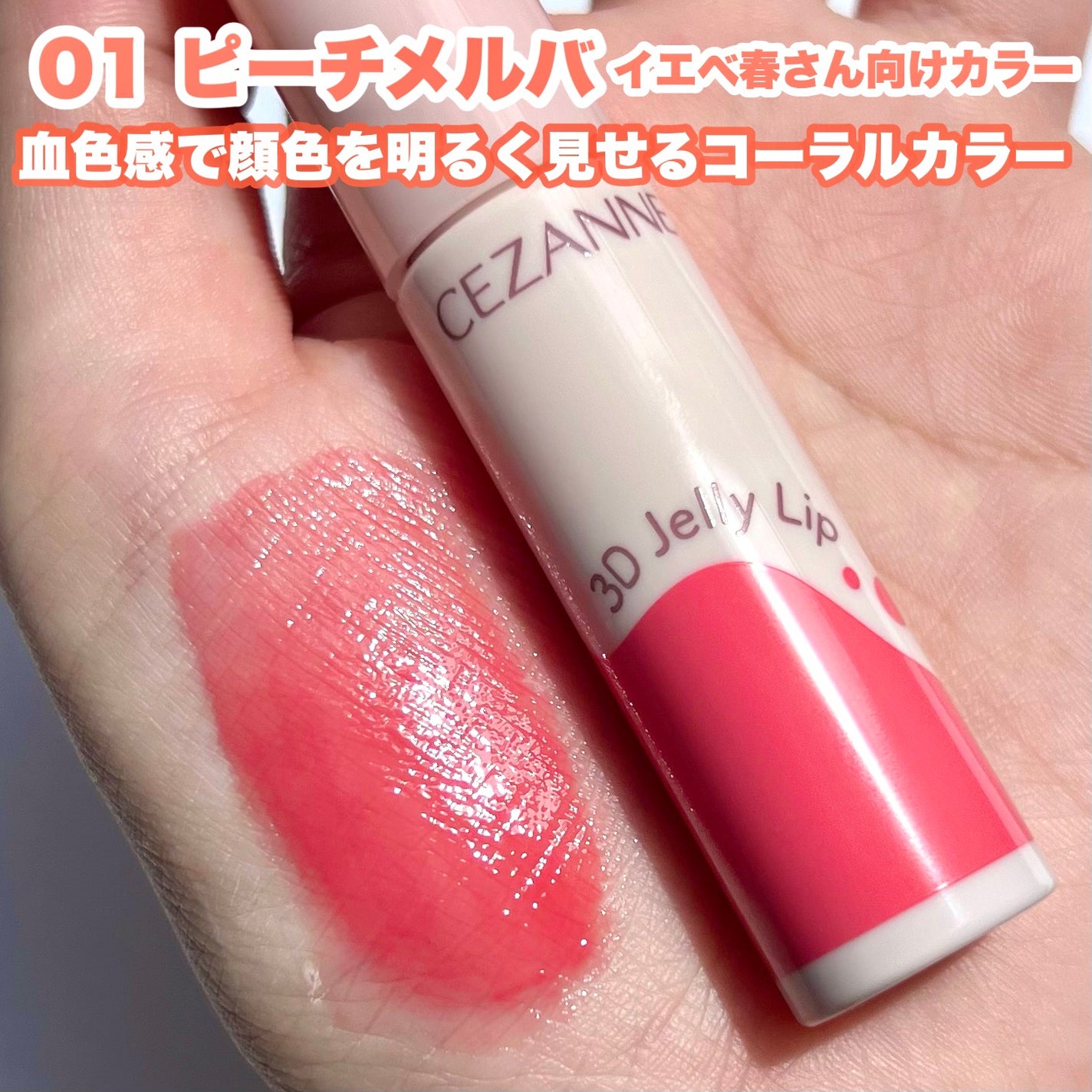 3Dジェリーリップ/CEZANNE/口紅・グロス・リップライナー・リップケアを使ったクチコミ(3枚目)