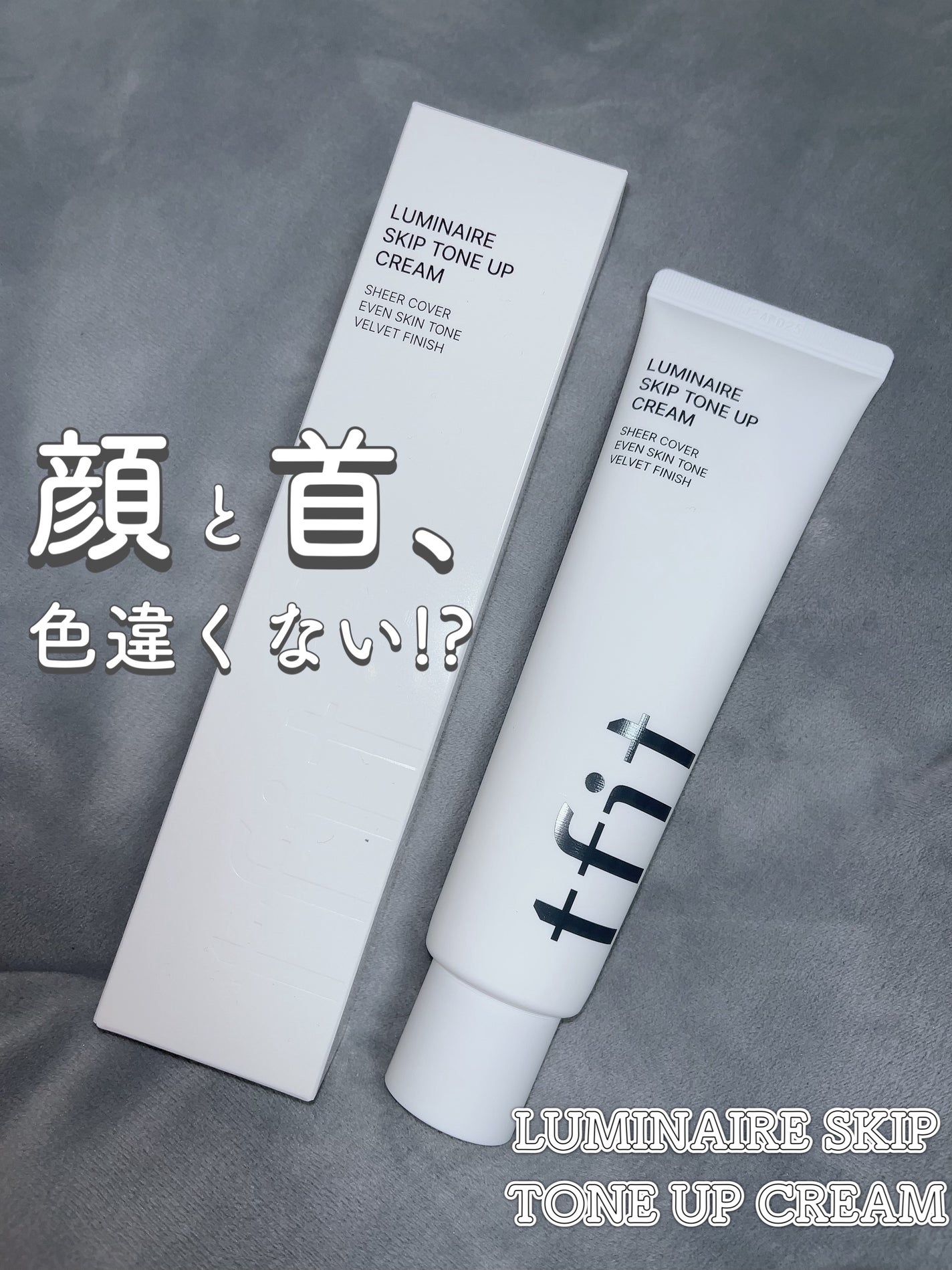 ルミネールスキップトーンアップクリーム/TFIT/化粧下地を使ったクチコミ(1枚目)