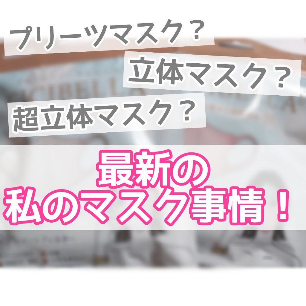 3D立体マスク/CICIBELLA/マスクを使ったクチコミ（1枚目）