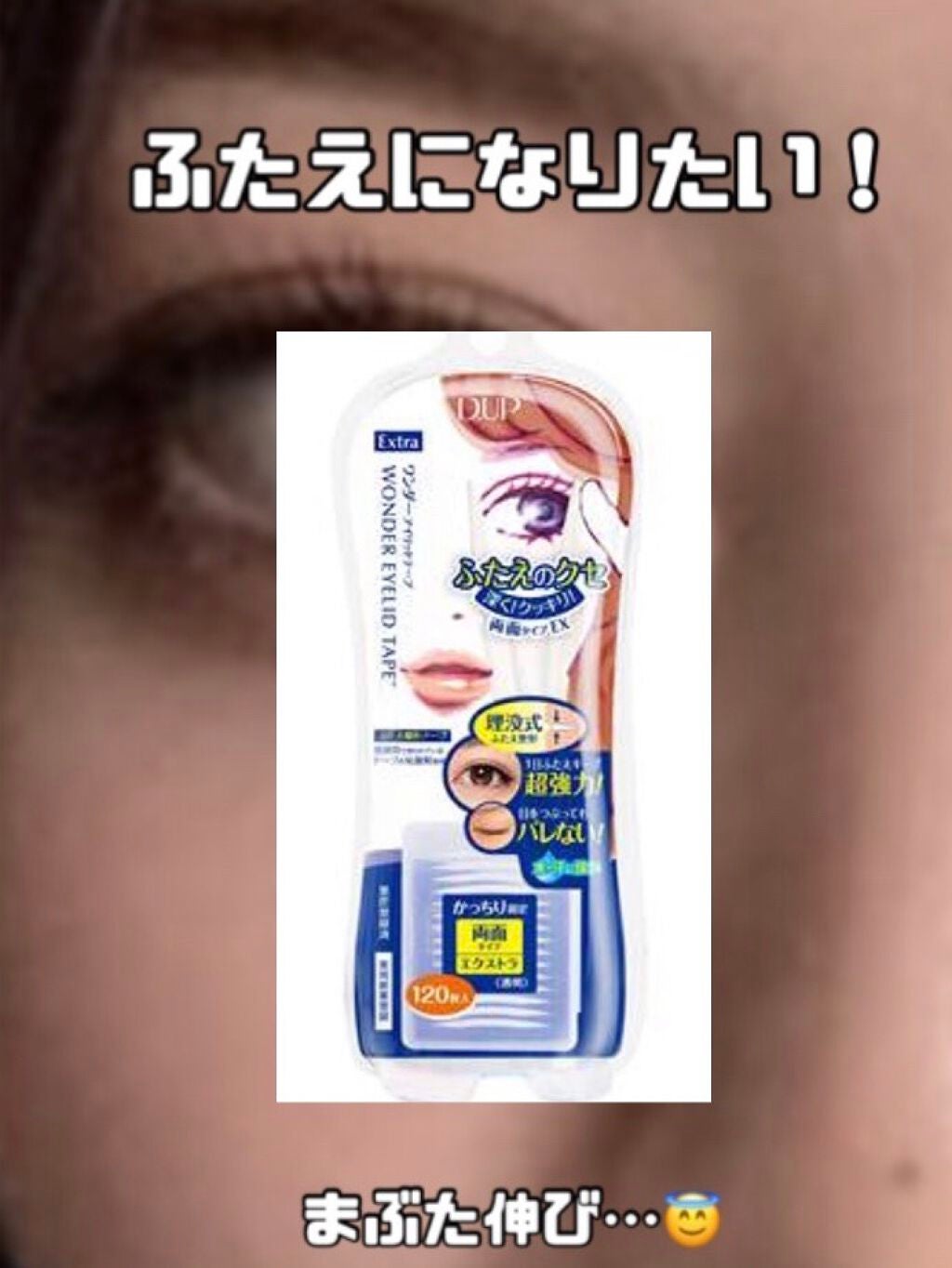 ワンダーアイリッドテープ Extra/D-UP/二重まぶた用アイテムを使ったクチコミ(1枚目)