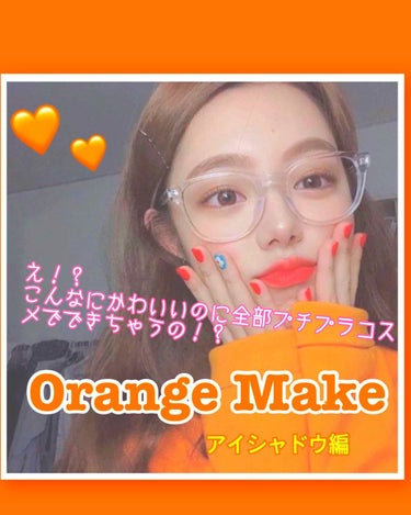 今回はプチプラコスメを使ったオレンジメイク🍊をご紹介していきます！！
オレンジメイクってかわいいけど、普段使いできるの？って思っている方必見です！！！
実際に私も毎日メイクでしているやり方なので、瞼が腫