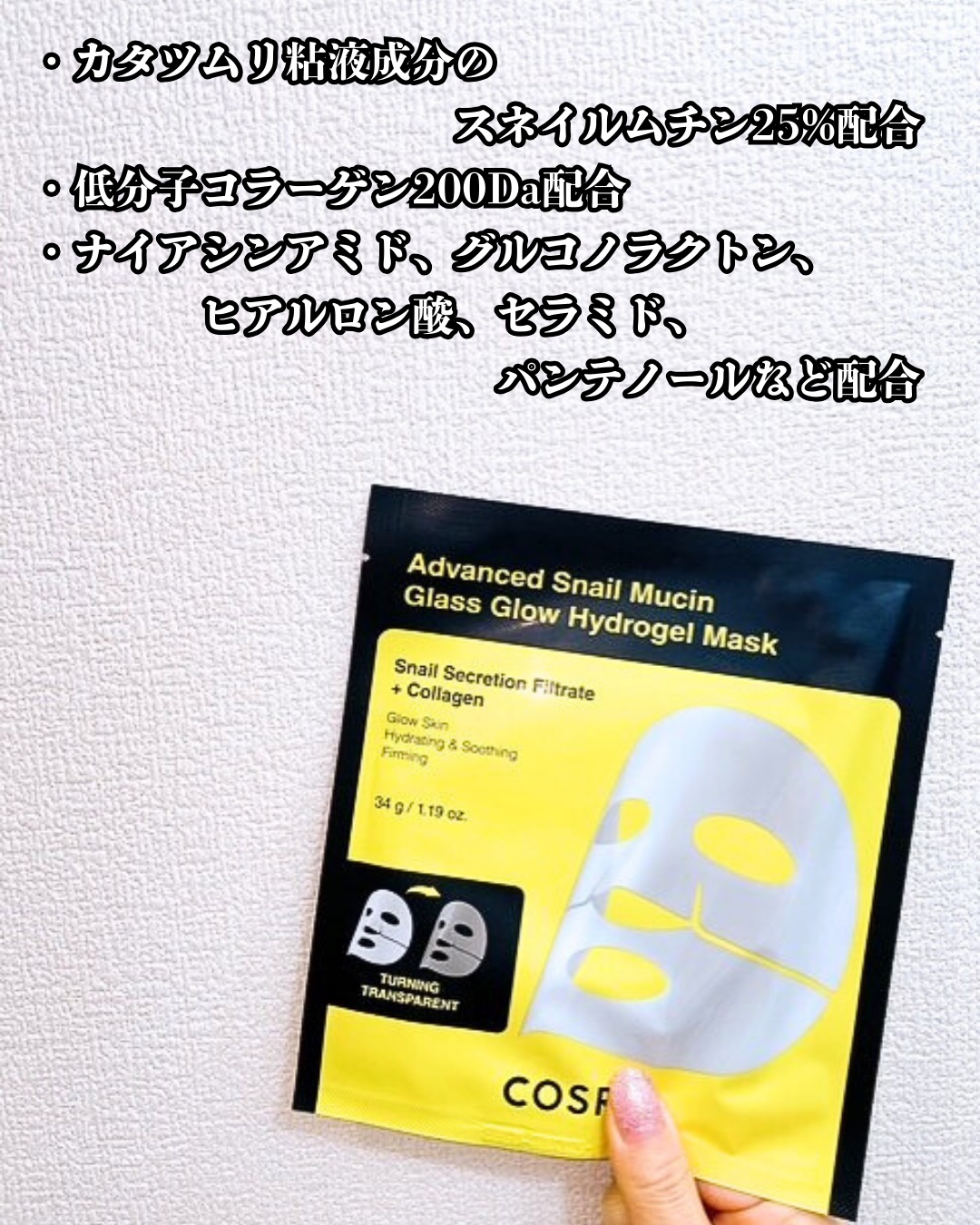 アドバンスド スネイルムチン グラスグロー ハイドロゲル マスク/COSRX/シートマスク・パックを使ったクチコミ（3枚目）