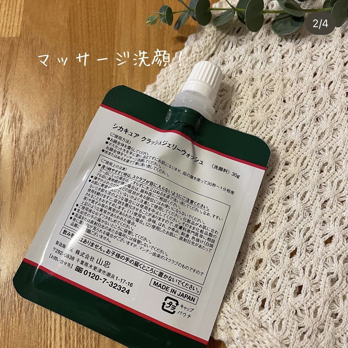 シカキュア クラッシュジェリーウォッシュ/山忠/その他洗顔料を使ったクチコミ（2枚目）