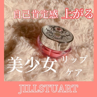 ジルスチュアート リップバーム/JILL STUART/リップケア・リップクリームを使ったクチコミ（1枚目）