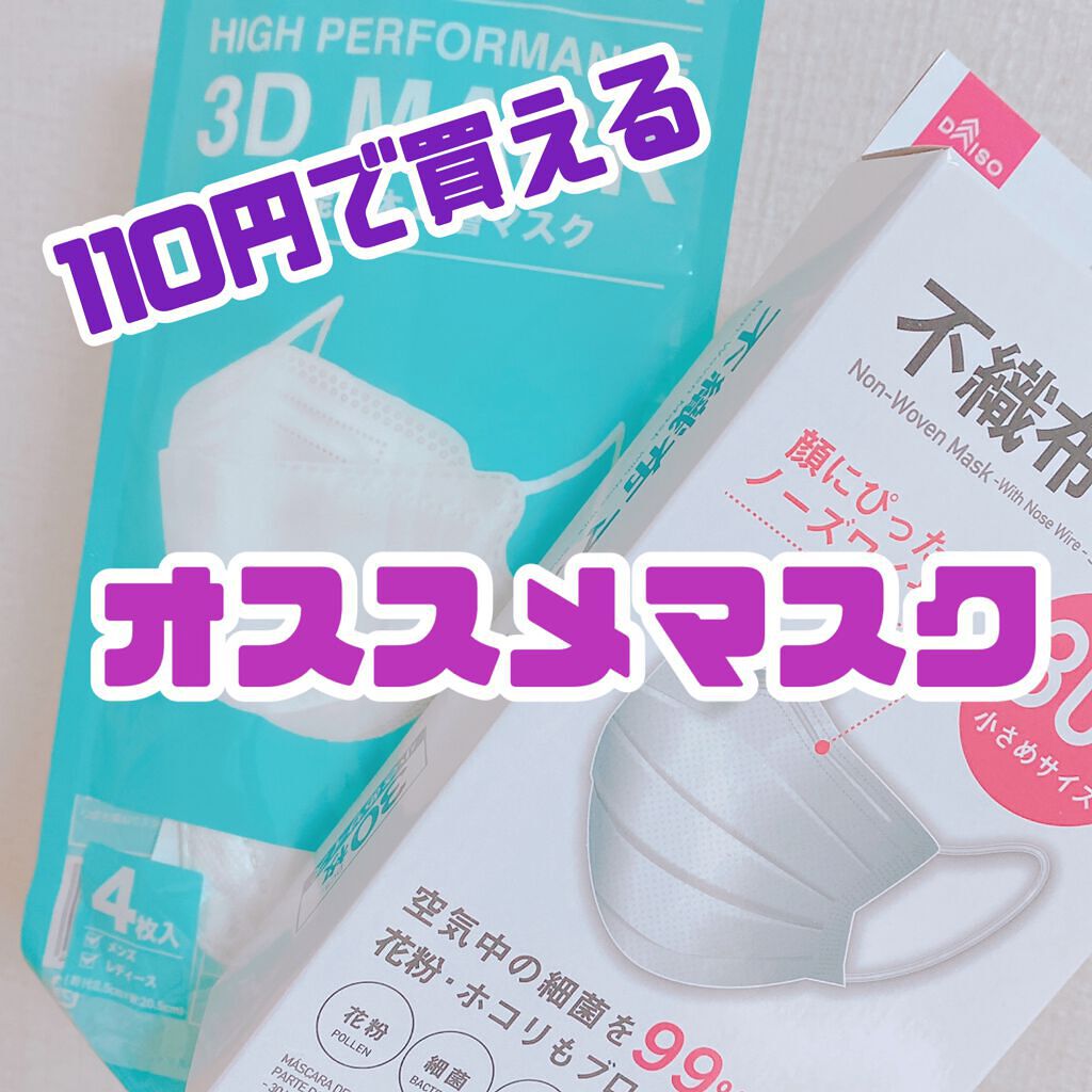 不織布マスク/DAISO/マスクを使ったクチコミ(1枚目)