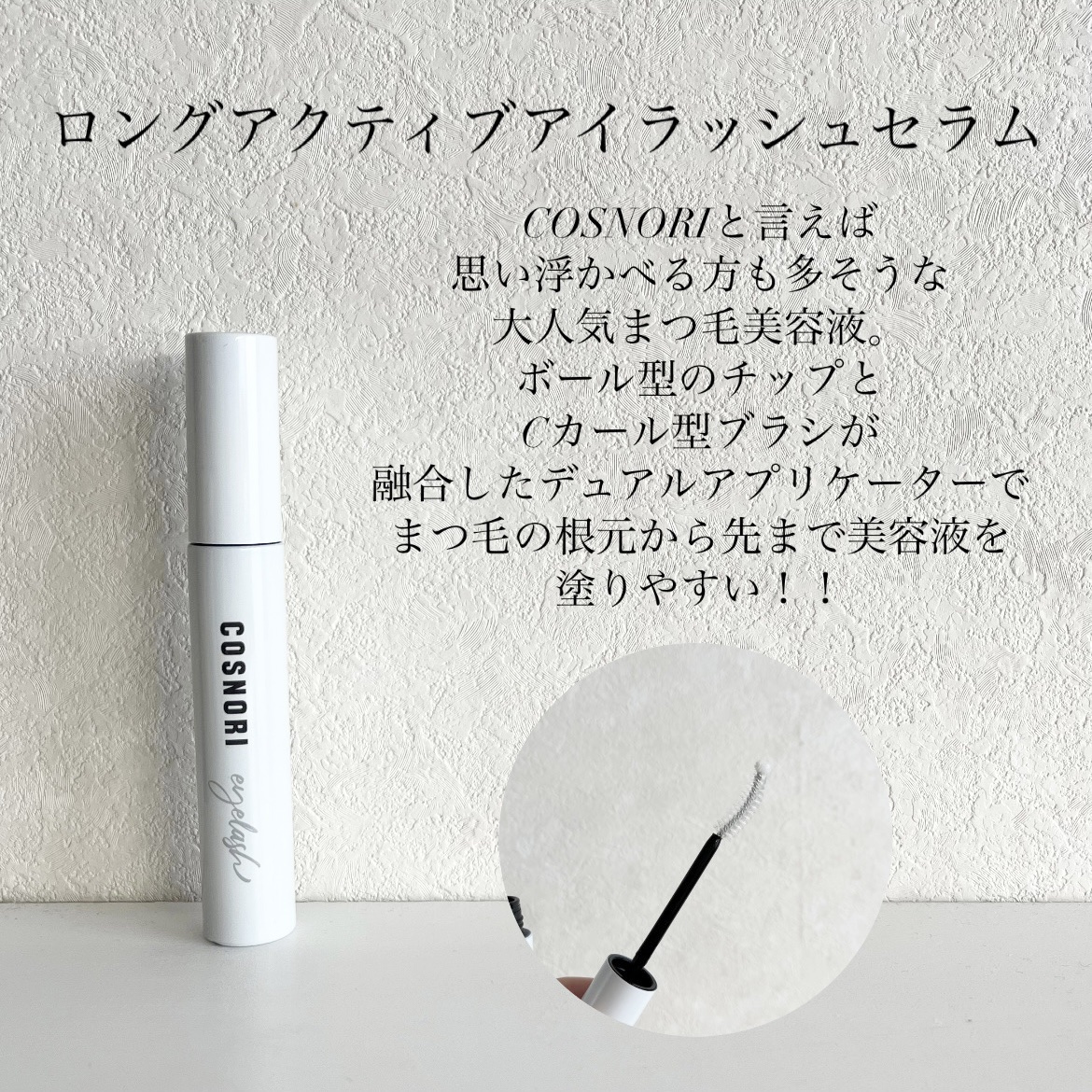 ロングアクティブアイラッシュセラム/COSNORI/まつげ美容液を使ったクチコミ（2枚目）
