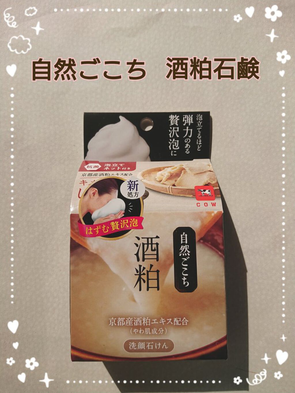 有名な 牛乳石鹸 酒粕 京都産酒粕 茶 海泥 沖縄産海泥配合洗顔石けん