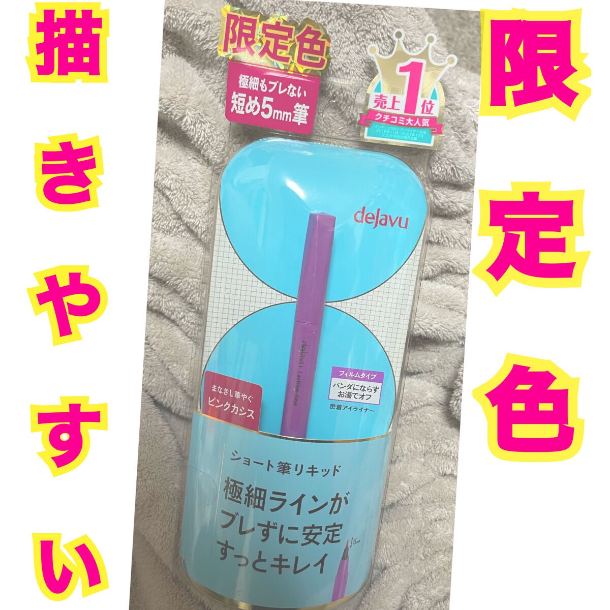 「密着アイライナー」ショート筆リキッド/デジャヴュ/リキッドアイライナーを使ったクチコミ(1枚目)