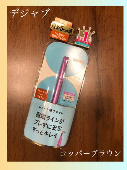 「密着アイライナー」ショート筆リキッド/デジャヴュ/リキッドアイライナーを使ったクチコミ(1枚目)
