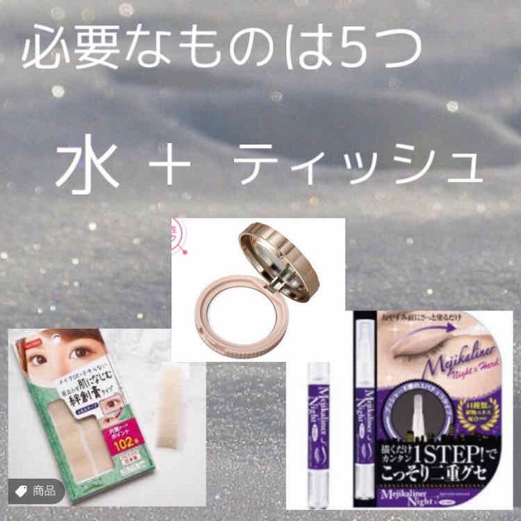 メジカライナー ナイト&ハード/シェモア/二重まぶた用アイテムを使ったクチコミ(2枚目)