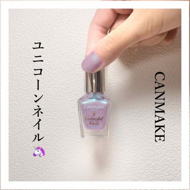 CANMAKEカラフルネイルズ n32 ミスティドリーム🦄

去年の夏にバズったオーロラみたいなネイルです。
塗るの下手くそな私でも2度塗りをしたら良い感じに出来ました😊
水色っぽい偏光パール？が入って