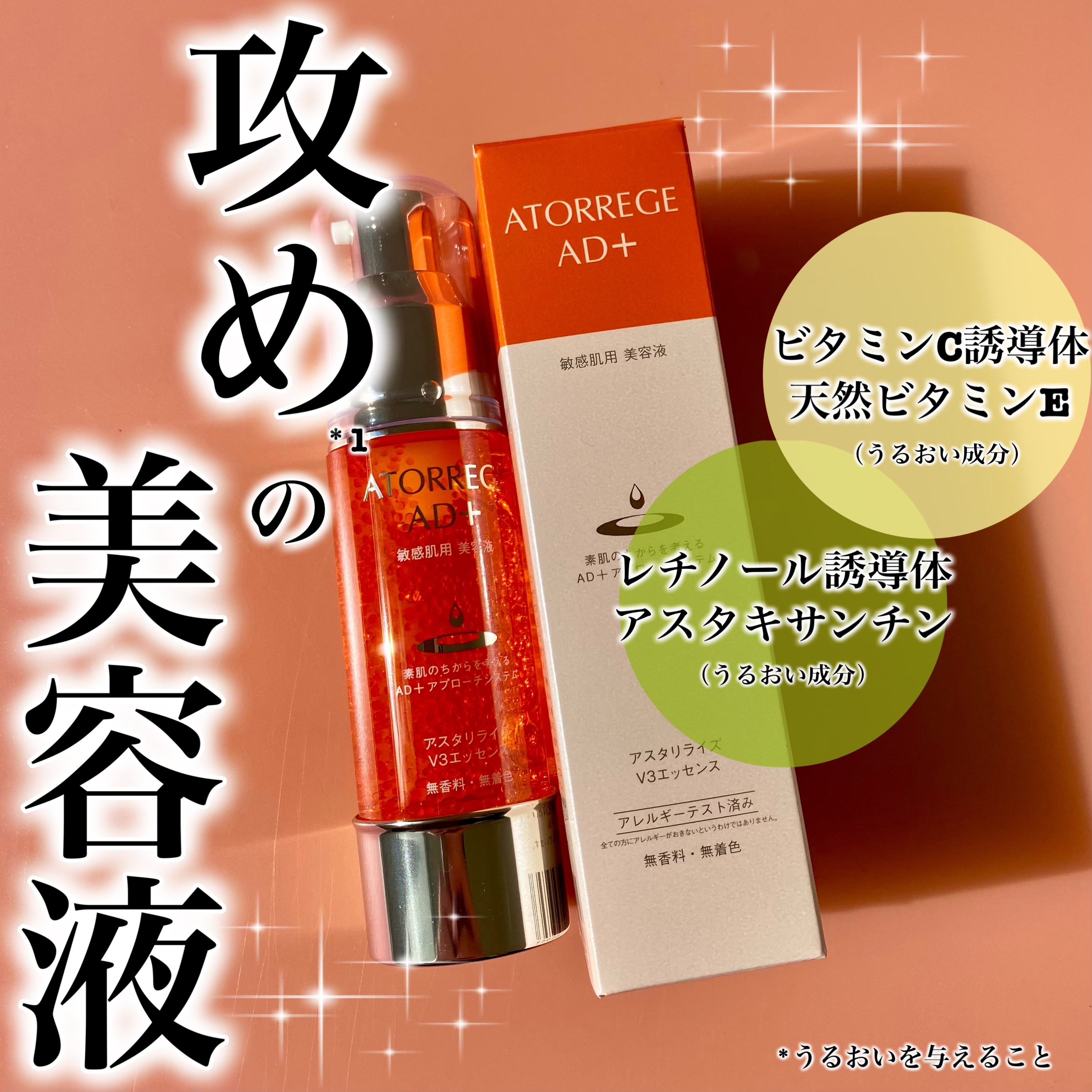 アスタリライズV3エッセンス/アトレージュ AD＋/美容液を使ったクチコミ（1枚目）