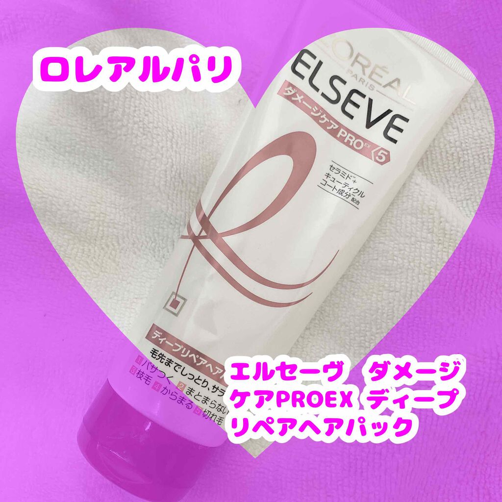 エルセーヴ ダメージケアPROEX ディープリペアヘアパック/ロレアル パリ/ヘアマスク・ヘアパックを使ったクチコミ（1枚目）