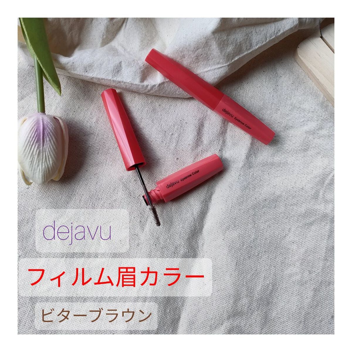 フィルム眉カラー/デジャヴュ/眉マスカラを使ったクチコミ(1枚目)