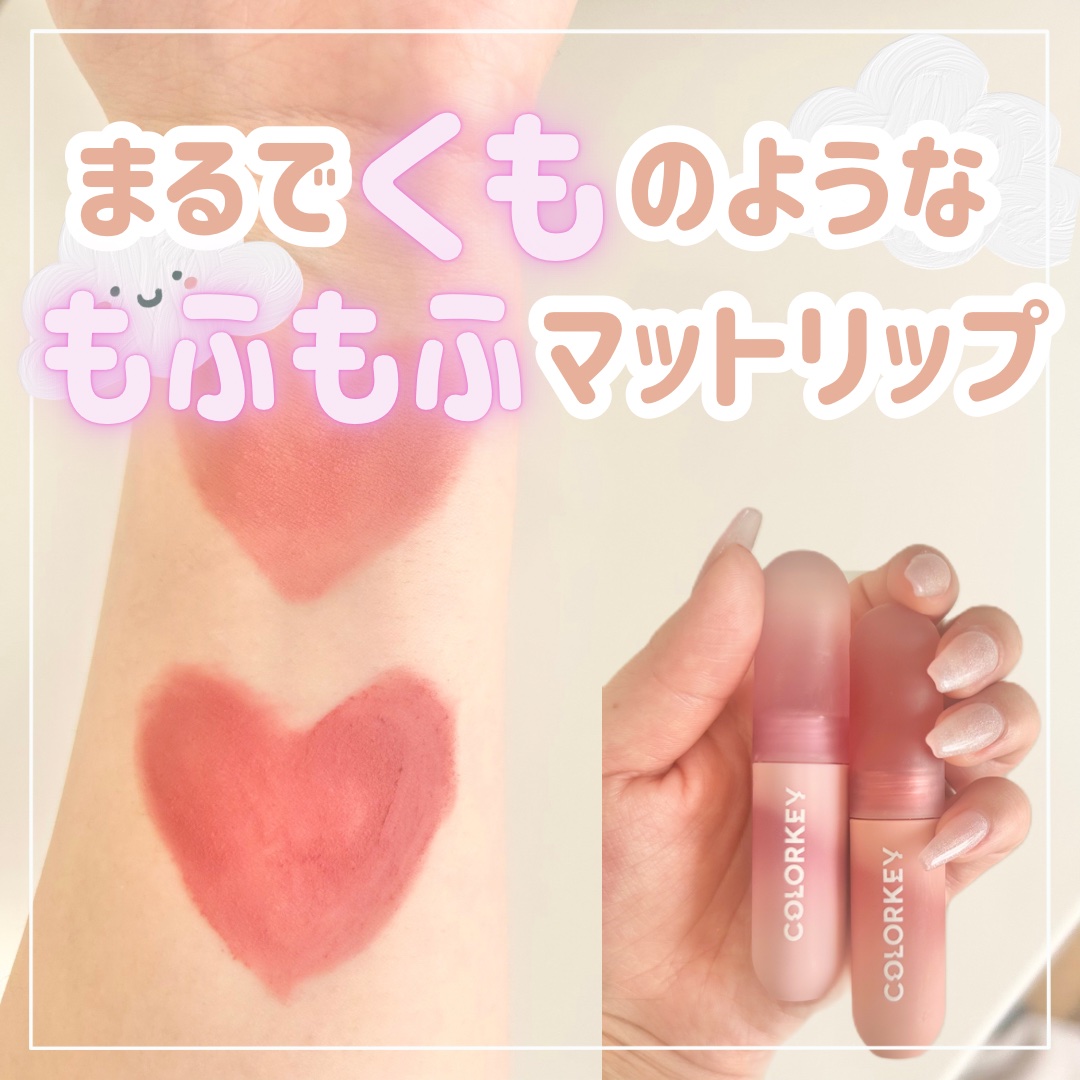 CKムースMリップ(通称:CKムース泥リップ)/COLORKEY/口紅を使ったクチコミ（1枚目）