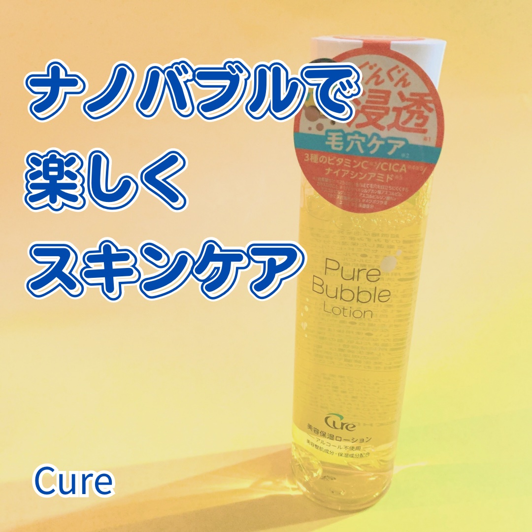 ピュアバブルローション/Cure/化粧水を使ったクチコミ（1枚目）
