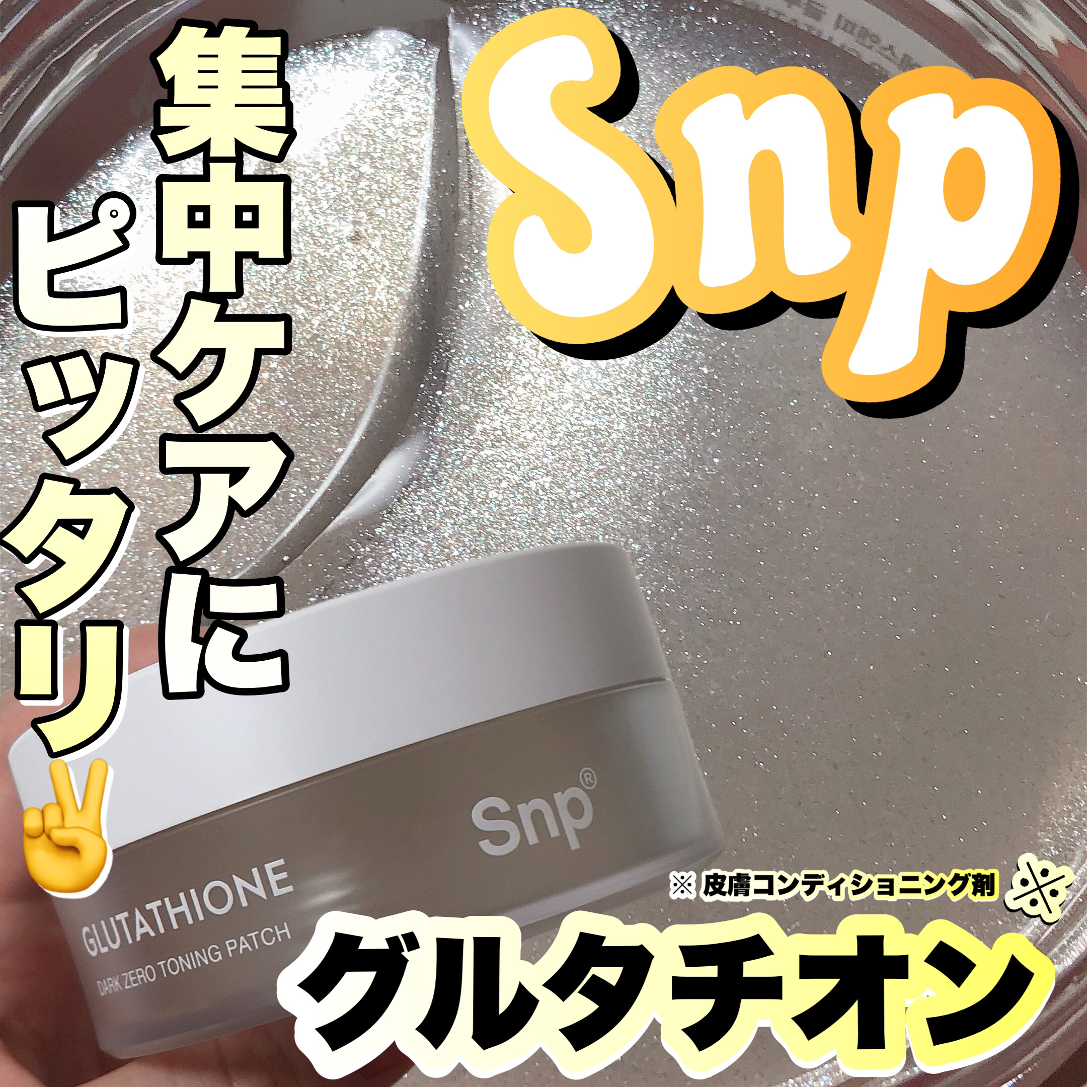 グルタチオンダークゼロトーニングパッチ/SNP/アイケア・アイクリームを使ったクチコミ（1枚目）