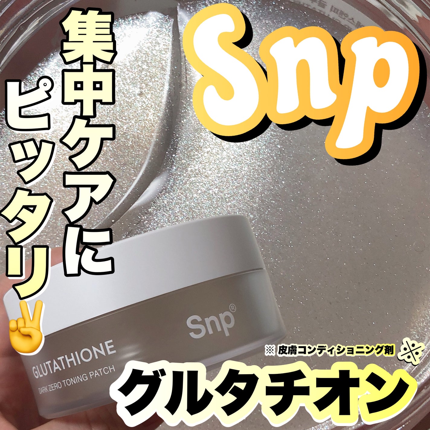 グルタチオンダークゼロトーニングパッチ/SNP/アイケア・アイクリームを使ったクチコミ(1枚目)