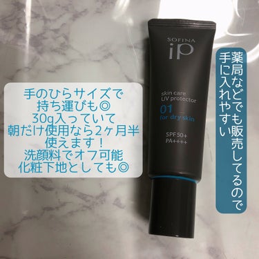 ソフィーナ iP スキンケアUV 01乾燥しがちな肌 SPF50+ PA++++/SOFINA iP/日焼け止め・UVケアを使ったクチコミ（2枚目）