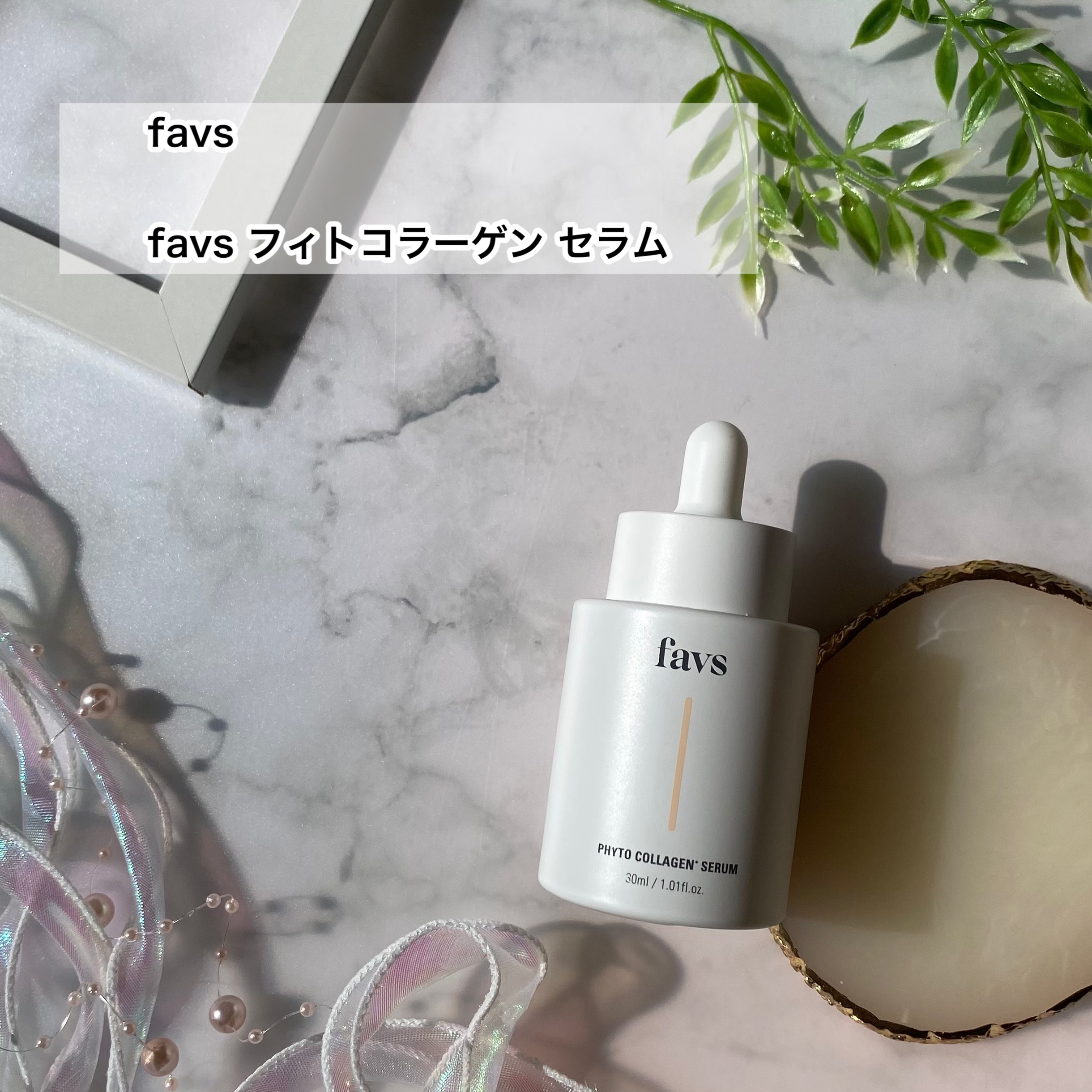 favs フィトコラーゲン*セラム/favs/美容液を使ったクチコミ（2枚目）