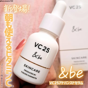 ＆be VC25アドバンスドセラム/＆be/美容液を使ったクチコミ（1枚目）