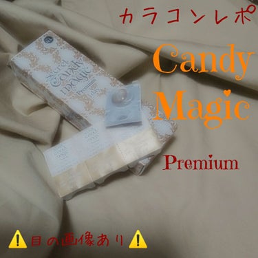 secretcandymagic 1day Premium(シークレットキャンディーマジックワンデープレミア）/secret candymagic/ワンデー（１DAY）カラコンを使ったクチコミ（1枚目）